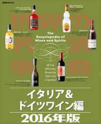 世界の名酒事典２０１６年版　イタリア＆ドイツワイン編