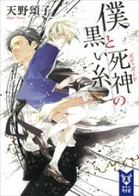 講談社タイガ<br> 僕と死神の黒い糸