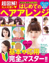 超図解！大人可愛いはじめてのヘアアレンジ - 本編