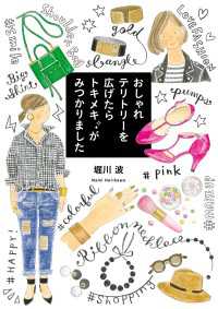 ―<br> おしゃれテリトリーを広げたら　トキメキがみつかりました