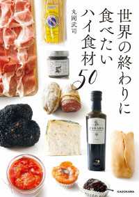 ―<br> 世界の終わりに食べたいハイ食材５０