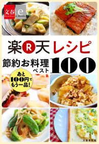 あと100円でもう一品！　楽天レシピ　節約お料理ベスト100 - 【文春e-Books】 文春e-Books