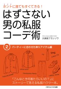 ホントに誰でもすぐできる！はずさない男の私服コーデ術（２） - パーティーに合わせた神５アイテム編