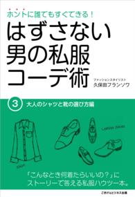 ホントに誰でもすぐできる！はずさない男の私服コーデ術（３） - 大人のシャツと靴の選び方編