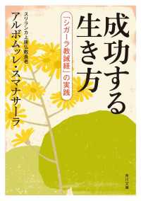 角川文庫<br> 成功する生き方　「シガーラ教誡経」の実践