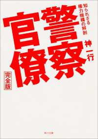 警察官僚　完全版　知られざる権力機構の解剖 角川文庫