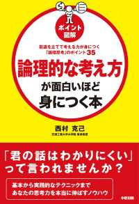 ―<br> 筋道を立てて考える力が身につく「論理思考」のポイント３５　［ポイント図解］論理的な考え方が面白いほど身につく本