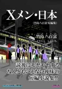 Ｘメン・日本〈竹島八百富短編集〉 群雛文庫