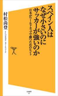 SB新書<br> スペイン人はなぜ小さいのにサッカーが強いのか　日本がワールドカップで勝つためのヒント