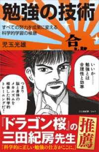 サイエンス・アイ新書<br> 勉強の技術　すべての努力を成果に変える科学的学習の極意