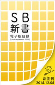 SB新書<br> SB新書　電子版目録 ［Until November 2015］
