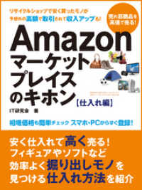 すぐに稼げる副業生活！　Amazonマーケットプレイスのキホン 仕入れ編