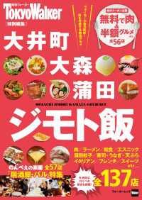 ウォーカームック<br> 大井町・大森・蒲田 ジモト飯