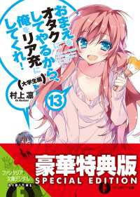 おまえをオタクにしてやるから、俺をリア充にしてくれ！13　大学生編〈電子特別版〉 富士見ファンタジア文庫