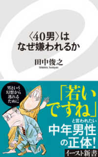 イースト新書<br> ＜40男＞はなぜ嫌われるか