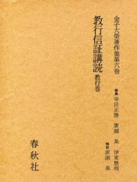 金子大栄著作集〈第6巻〉教行信証講読 教行巻