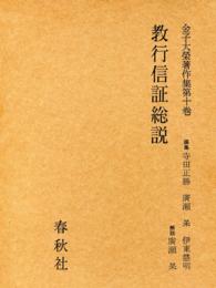 金子大栄著作集〈第10巻〉教行信証総説