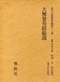 金子大栄著作集〈第11巻〉大無量寿経総説
