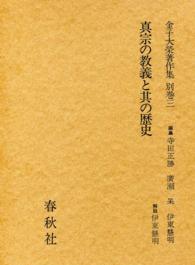 金子大栄著作集〈別巻3〉真宗の教義と其の歴史