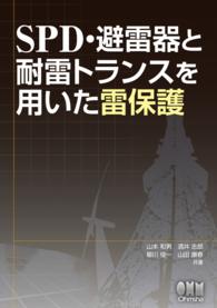 SPD・避雷器と耐雷トランスを用いた雷保護