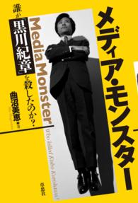 メディア・モンスター - 誰が「黒川紀章」を殺したのか？