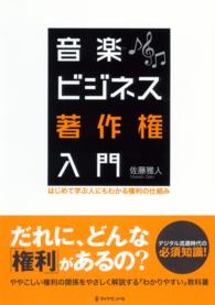 音楽ビジネス著作権入門