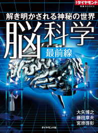 週刊ダイヤモンド 特集BOOKS<br> 解き明かされる神秘の世界　脳科学最前線