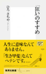 集英社新書<br> 「狂い」のすすめ