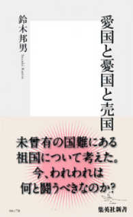 愛国と憂国と売国 集英社新書