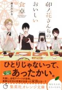 卯ノ花さんちのおいしい食卓 集英社オレンジ文庫