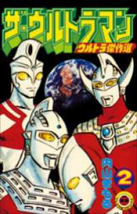 てんとう虫コミックス<br> ザ・ウルトラマン　２