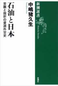 石油と日本―苦難と挫折の資源外交史―