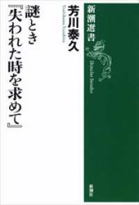 謎とき『失われた時を求めて』