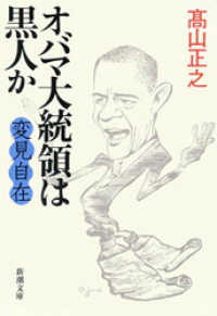 変見自在　オバマ大統領は黒人か 新潮文庫