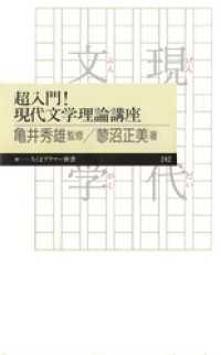 超入門！　現代文学理論講座 ちくまプリマー新書