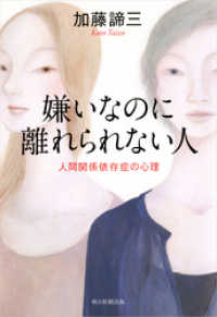 嫌いなのに離れられない人　人間関係依存症の心理