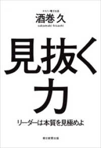 見抜く力　リーダーは本質を見極めよ