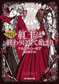 創元推理文庫<br> 紅玉は終わりにして始まり