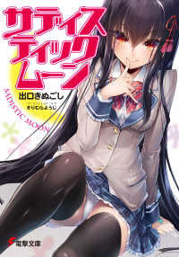 電撃文庫<br> サディスティックムーン