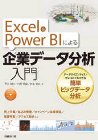 Excel&Power BIによる企業データ分析入門　データサイエンティストがいなくてもできる簡単ビッグデータ分析