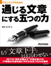 ITエンジニアのための通じる文章にする五つの力（日経BP Next ICT選書）