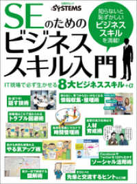 SEのためのビジネススキル入門（日経BP Next ICT選書）