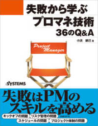 失敗から学ぶプロマネ技術 36のQ&A（日経BP Next ICT選書）