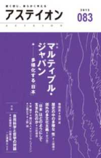 アステイオン83　【特集】マルティプル・ジャパン――多様化する「日本」