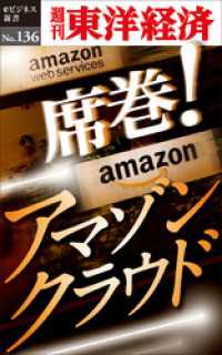 週刊東洋経済eビジネス新書<br> 席巻！　アマゾンクラウド―週刊東洋経済eビジネス新書No.136