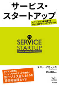 サービス・スタートアップ──イノベーションを加速するサービスデザインのアプローチ