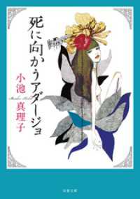 双葉文庫<br> 死に向かうアダージョ 新装版