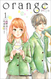 双葉社ジュニア文庫<br> orange 【オレンジ】 ： 1