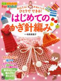 かんたん！ かわいい！ ひとりでできる！ はじめてのかぎ針編み