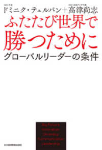 日本経済新聞出版<br> ふたたび世界で勝つためにー－グローバルリーダーの条件